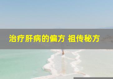 治疗肝病的偏方 祖传秘方